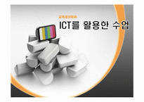 [교육방법및교육공학] 교육정보화와 ICT(Information & Communication Technology) 활용수업-1