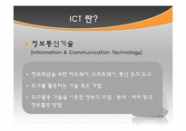 [교육방법및교육공학] 교육정보화와 ICT(Information & Communication Technology) 활용수업-4