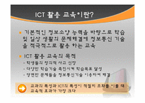 [교육방법및교육공학] 교육정보화와 ICT(Information & Communication Technology) 활용수업-5