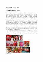 코카콜라와 펩시콜라의 컬러마케팅 및 색채연구-5