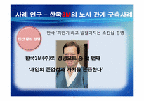 한국 3M의 노사관계 구축사례-10