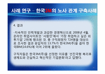 한국 3M의 노사관계 구축사례-16