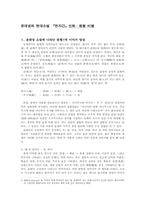 [문예비평론] 윤대녕의 현대소설 `천지간`신화,원형 비평-1