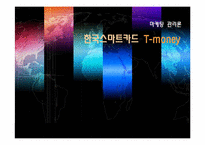 [마케팅] 한국스마트카드 T-money(티머니) 마케팅-1