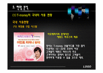 [마케팅] 한국스마트카드 T-money(티머니) 마케팅-14