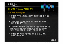 [마케팅] 한국스마트카드 T-money(티머니) 마케팅-16