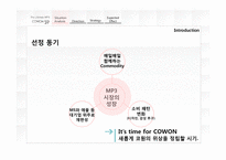 [광고론] 코원(COWON) S9의 마케팅 전략-3