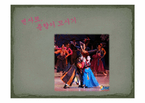 [한국문학과대중문화] 뮤지컬에 대한 이해와 춘향전을 소재로한 창작 뮤지컬 분석-11