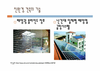 [공학과윤리] 한국의 친환경 건축에 관한 분석-12