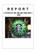 [국제마케팅] 스타벅스 STARBUCKS 해외 진출 실패 사례-1