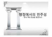 [행정철학] 행정에서의 민주성 -한국 역대 정권을 중심으로-1