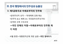 [행정철학] 행정에서의 민주성 -한국 역대 정권을 중심으로-8