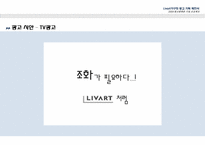 [광고 판촉론] 리바트 Livart가구의 광고 기획 제안서-19