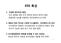 [기술경영] 의사결정지원시스템(DSS, Decision support systems)-6