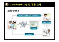 [경영정보시스템] U-Health-12