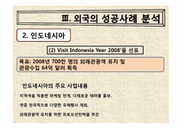 [관광] 한국방문의 해 외래관광객 유치전략-12