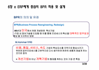 [경영정보기술] e ERP체계 중심의 BPR적용 및 설계, 기업 내부 정보화를 위한 ERP 적용-3