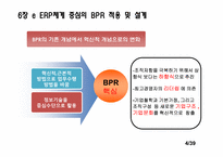[경영정보기술] e ERP체계 중심의 BPR적용 및 설계, 기업 내부 정보화를 위한 ERP 적용-4