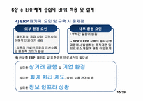 [경영정보기술] e ERP체계 중심의 BPR적용 및 설계, 기업 내부 정보화를 위한 ERP 적용-15