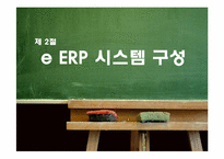 [경영정보기술] e ERP체계 중심의 BPR적용 및 설계, 기업 내부 정보화를 위한 ERP 적용-18