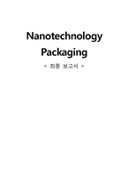 나노기술과 나노 패키징(Nano Packaging)-1