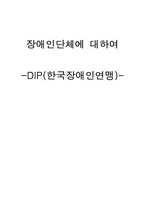 장애인단체에 대하여 -DIP(한국장애인연맹)-1