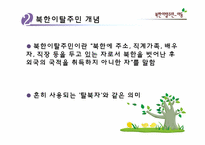 [아동복지론] 북한이탈주민-아동-8