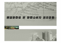 팬덤문화로 본 문화소비자 권리운동-1