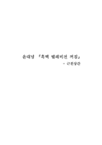 [성과 문학] 윤대녕 `흑백 텔레비전 꺼짐`-1