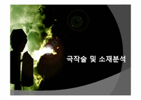 [현대극작가론] 최인훈 -달아 달아 밝은 달아-14