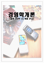 [경영학] 삼성 옙 YEPP vs 애플 아이팟 iPod 비교분석-1