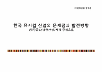 한국 뮤지컬 산업의 문제점과 발전방향 -`대장금`,`남한산성`사례 중심으로-1