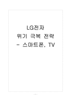 [LG전자]LG전자 위기 극복 전략 - 스마트폰, TV-1