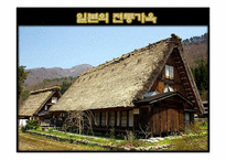 일본의 전통가옥-3