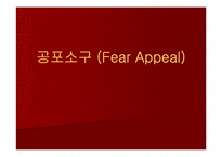 [광고론] 공포소구(Fear Appeal)의 이해-1