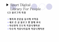 [디지털도서관론] 대중을 위한 스포츠 디지털 도서관-6