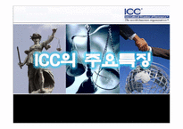 [국제통상] ICC(International chamber of commerce)의 특징-1