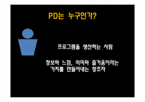 [방송공연기획] 방송 프로듀서(PD) 분석-9