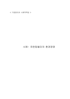 [기업윤리] 유한킴벌리의 환경경영-1