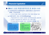 [재무관리] 자본주의의 순환과 신금융자본주의-11