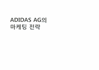 [국제마케팅] 아디다스 ADIDAS AG의 마케팅 전략-1