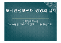 한국점자도서관 -DAISY관련 서비스의 실제와 이용 중심으로-1