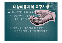 한국점자도서관 -DAISY관련 서비스의 실제와 이용 중심으로-6