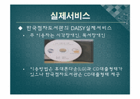 한국점자도서관 -DAISY관련 서비스의 실제와 이용 중심으로-12