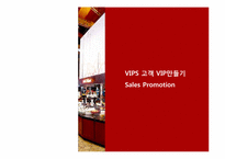 [판매촉진] Vips(빕스) Sales Promotion-1