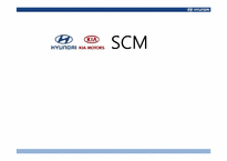 [생산관리] 현대기아자동차 SCM-1