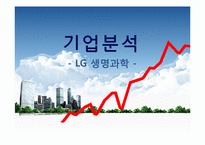 [경영분석] LG 생명과학 기업분석-1