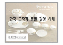 한국 도자기 품질 경영 사례-1