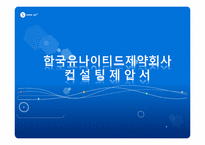 [조직개발론] 한국유나이티드제약회사 컨설팅 제안서-1