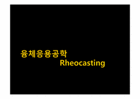 [융체응용공학] Rheocasting-1